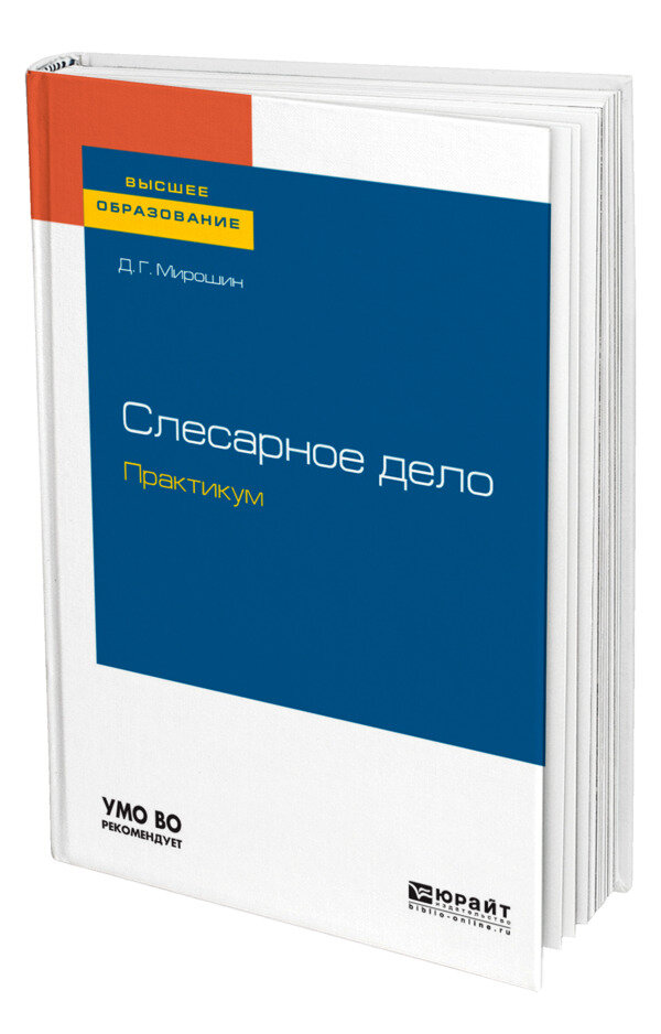 Слесарное дело. Практикум