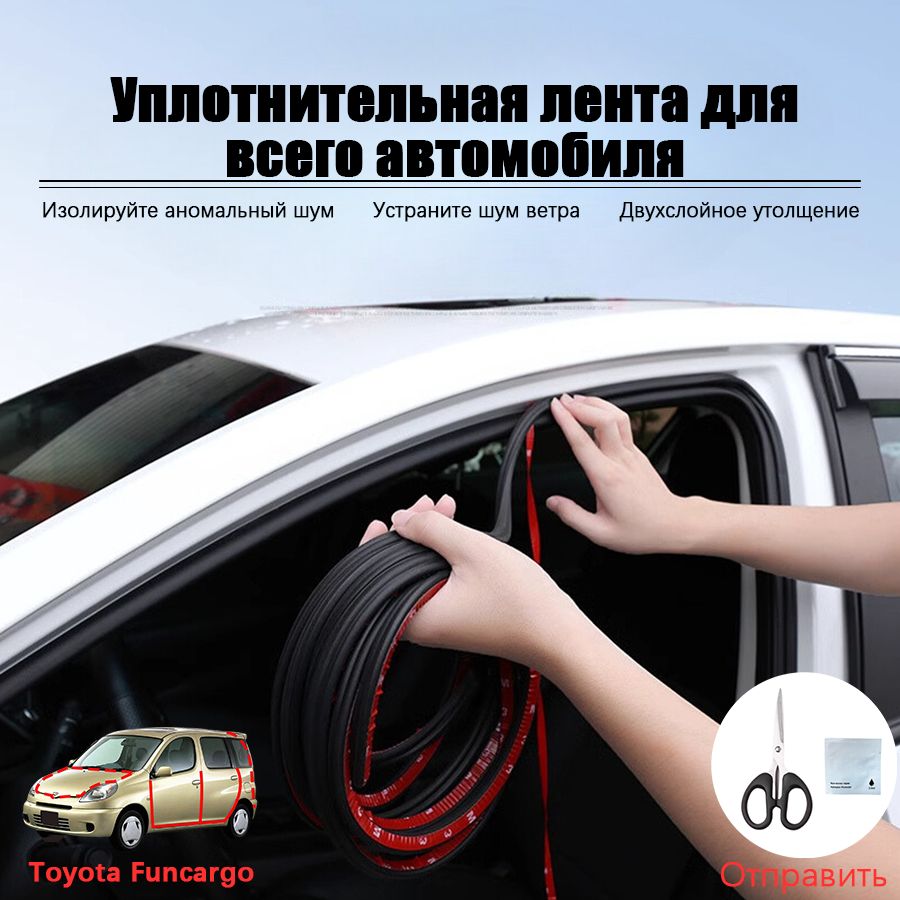 Toyota Funcargo Автомобильный уплотнитель для дверей автомобиля, Поставляется с ножницами и усилителем адгезии, черное, 9 шт