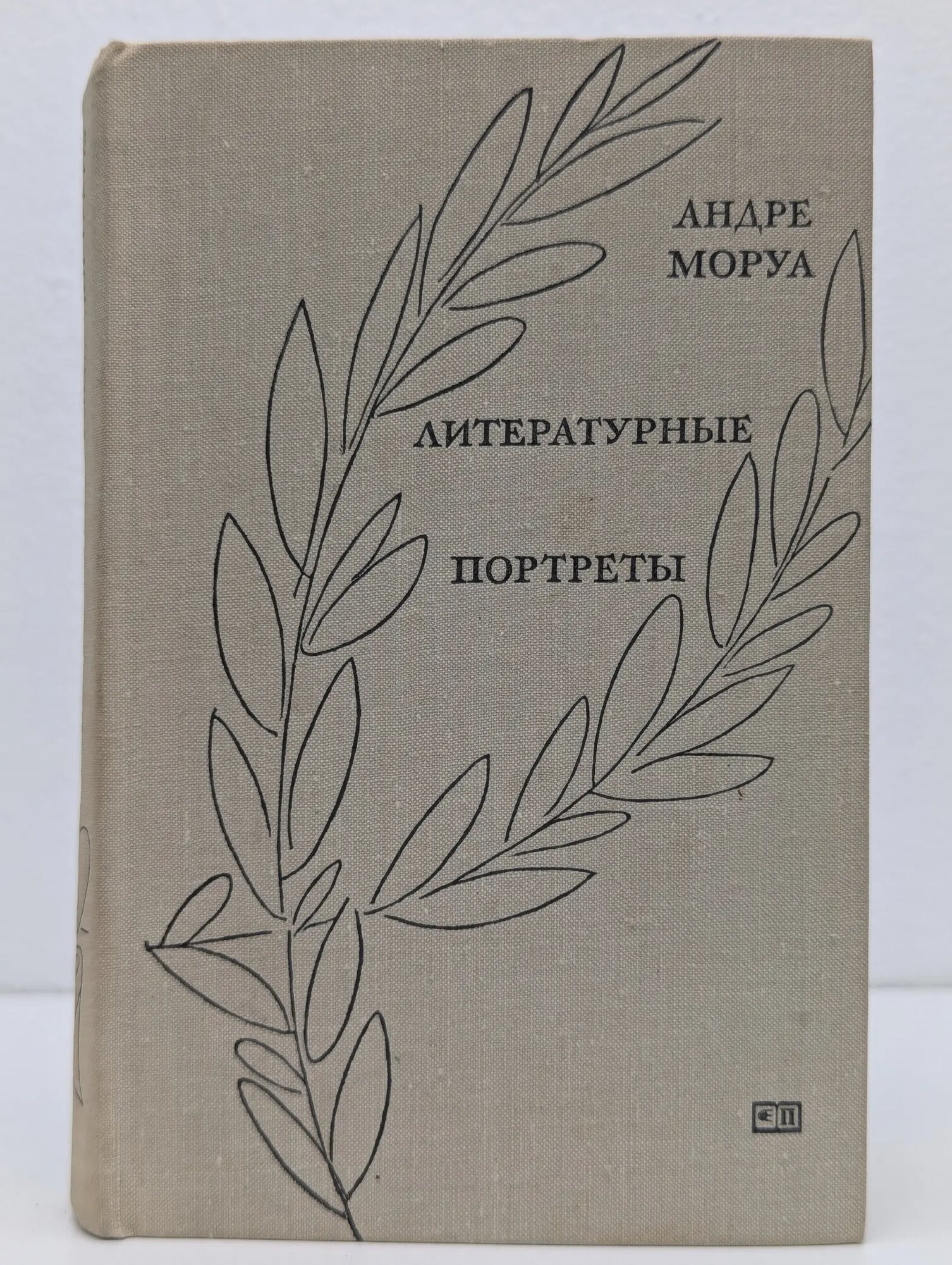 Андре Моруа. Литературные портреты Моруа Андре 1971