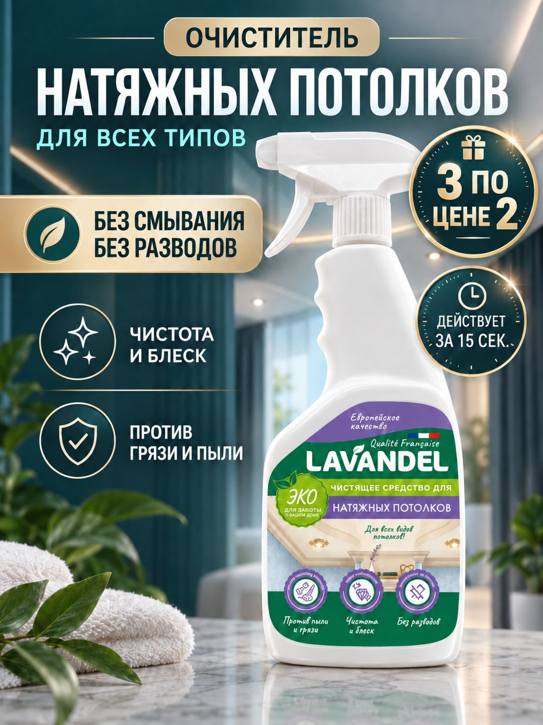 Средство для мытья натяжных потолков, Lavandel, 500 мл