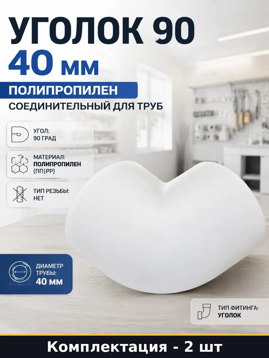 Уголок паяный ППР 40 мм 90 градусов 2 штуки для водопровода