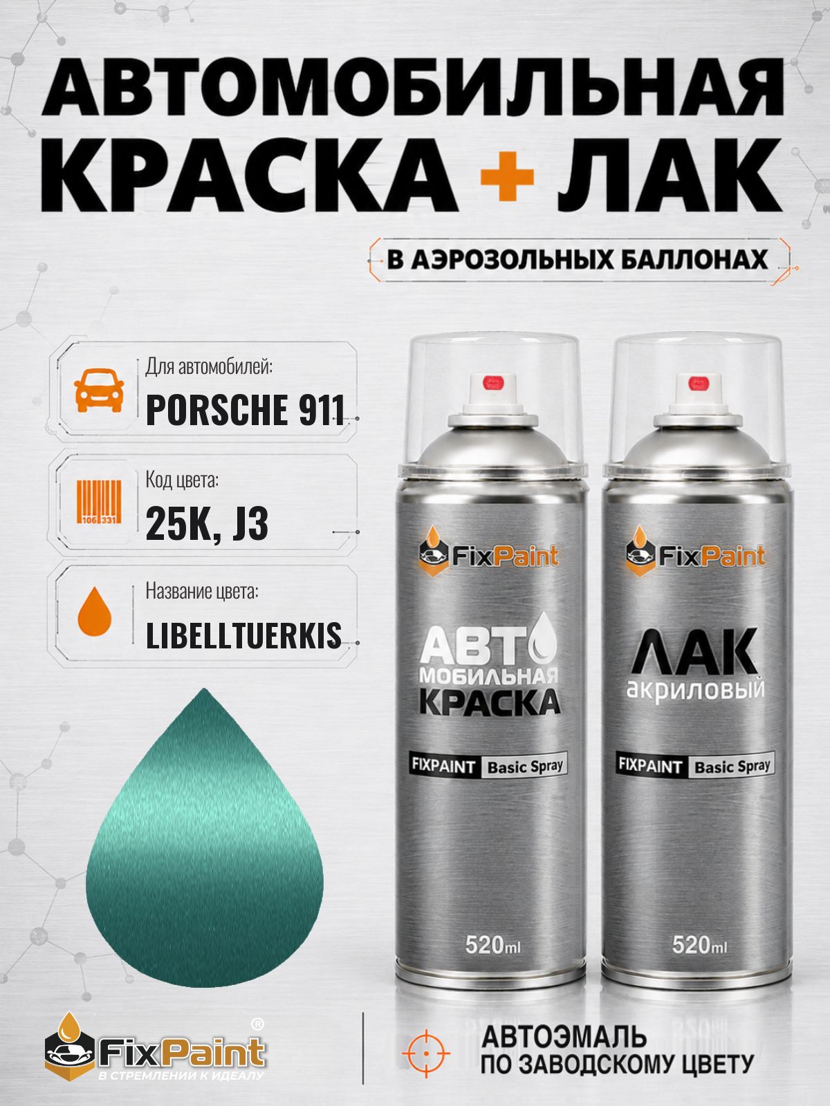 Краска и лак для PORSCHE 911, код 25K, J3, LIBELLTUERKIS, автомобильная эмаль базовая и акриловый глянцевый лак FixPaint в аэрозольных баллонах 520 мл