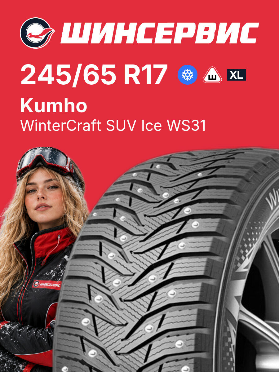 Зимняя шипованная шина Kumho WinterCraft SUV Ice WS31 245/65 R17 111 T, зимняя автомобильная резина