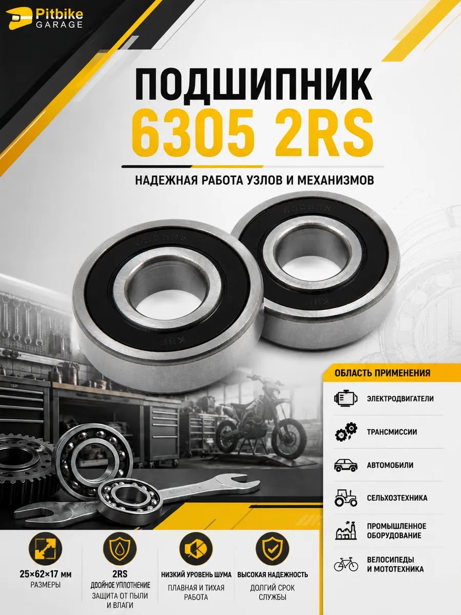 Подшипник 6305 2RS универсальный (2шт)
