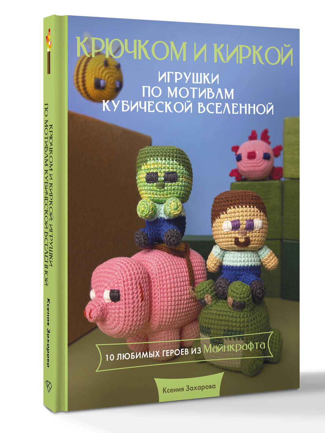 Игрушки крючком по мотивам кубической вселенной. Крючком и киркой Ксения Захарова
