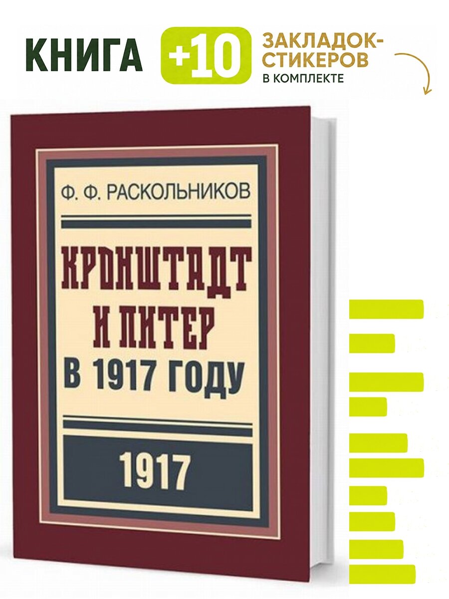 Кронштадт и Питер в 1917 году. Комплект: книга + 10 закладок-стикеров