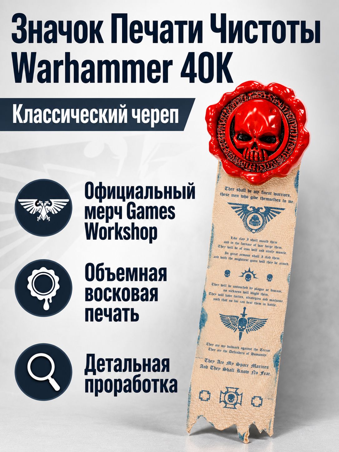 Значок коллекционный Warhammer 40K: Печать чистоты Классический череп, красная восковая печать с лентой и молитвой