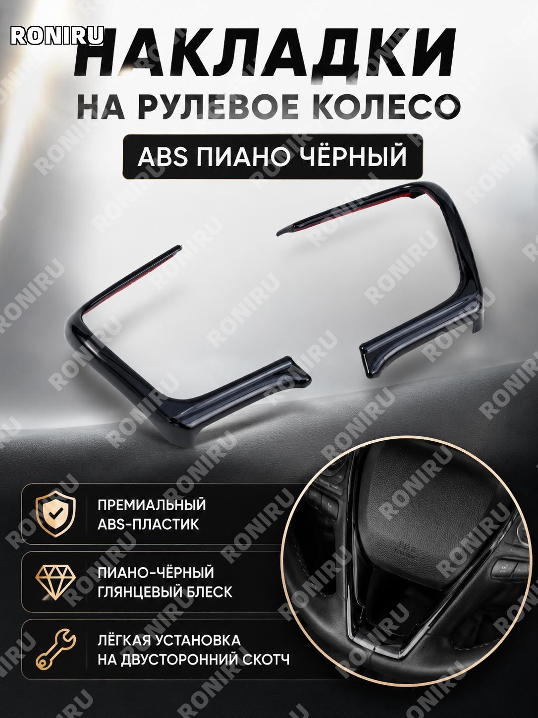 Накладки на руль ABS, вставки на рулевое колесо, пианино чёрный цвет, декоративные элементы для салона автомобиля