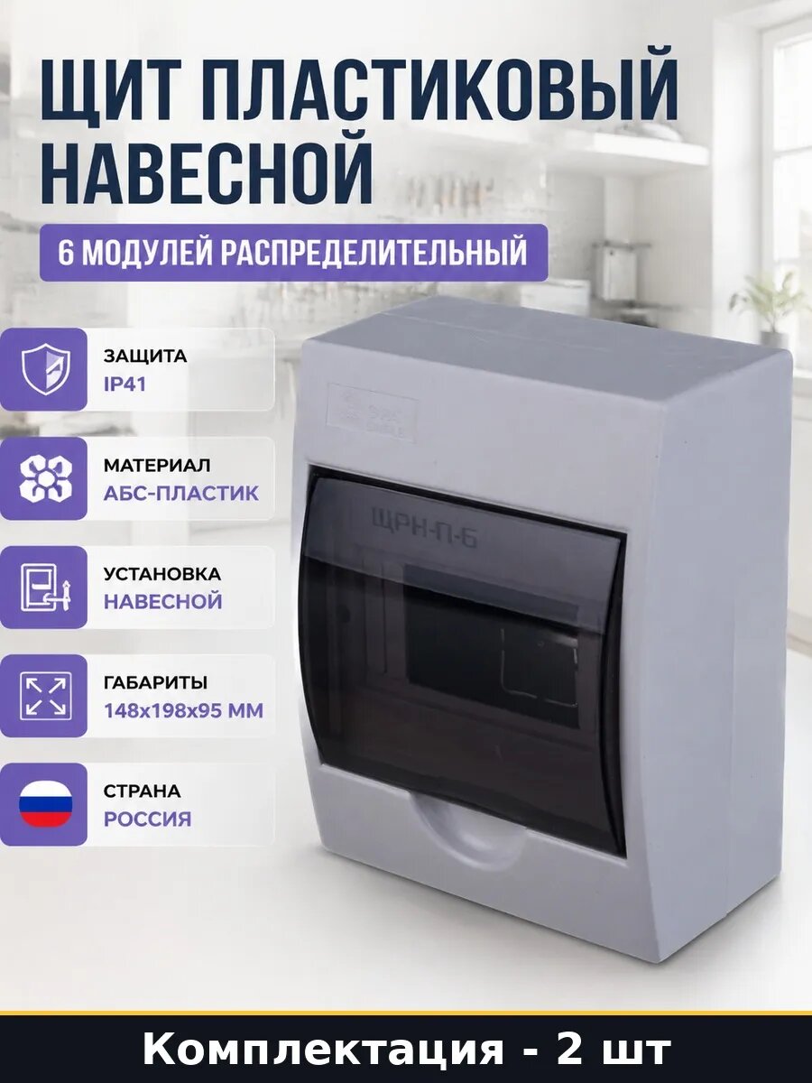 Набор 2 шт Бокс для автоматов пластиковый 6 модулей навесной
