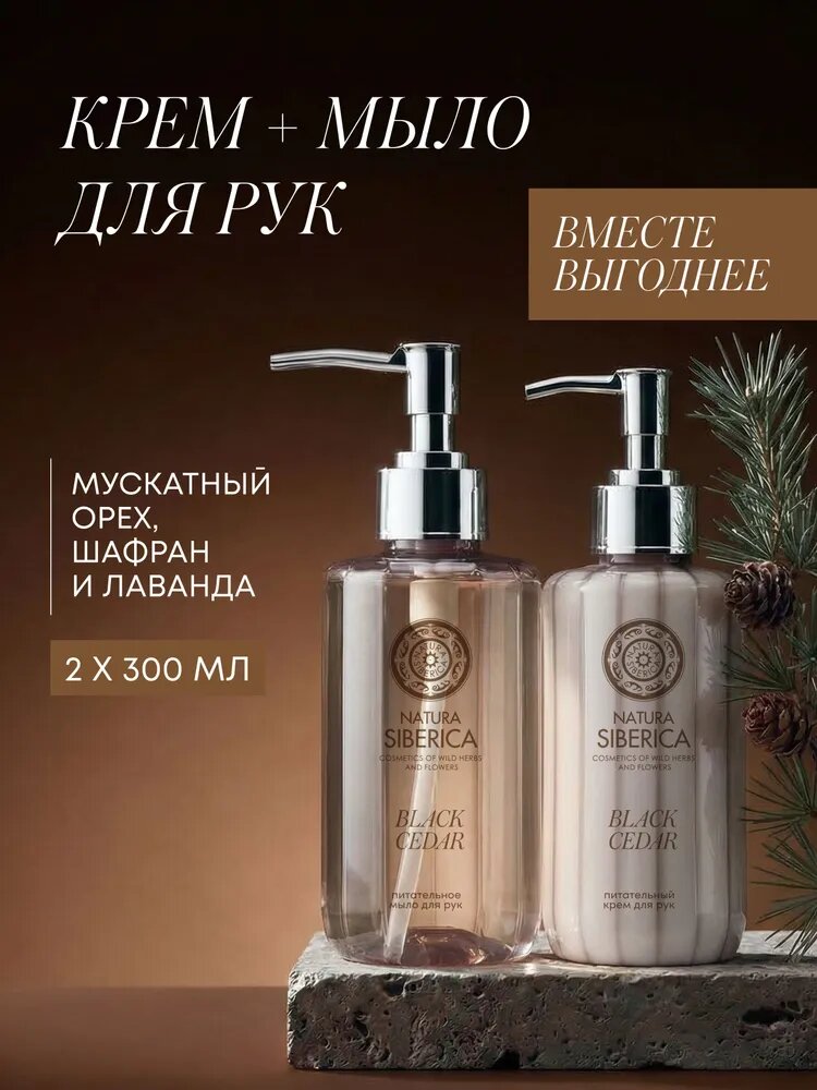 Natura Siberica Жидкое мыло для рук и крем. Набор парфюмированный "Черный кедр," 2шт. х 300 мл