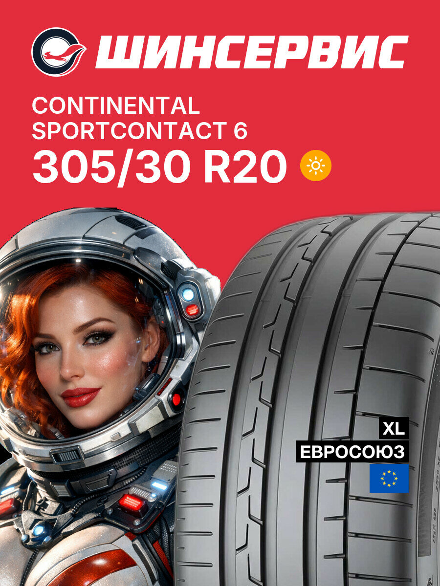 Летняя шина Continental SportContact 6 305/30 R20 103 Y, летняя автомобильная резина