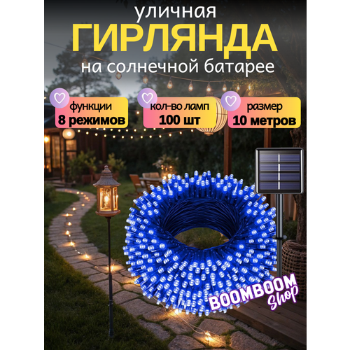 фото Светодиодная гирлянда уличная на солнечной батареи 100 ламп 12 метров 8 режимов синий