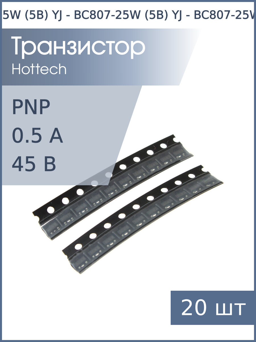 Транзистор BC807-25W (5B) SOT323 (упаковка 20шт) YJ PNP 45В 0.5А 0.625 Вт