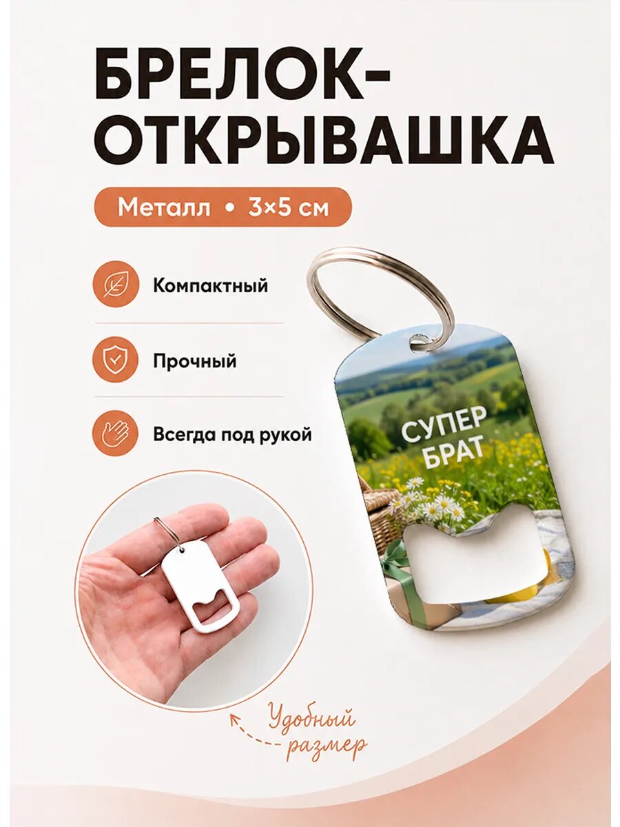 Брелок открывашка "Пикник с Жёлтой Кружкой"