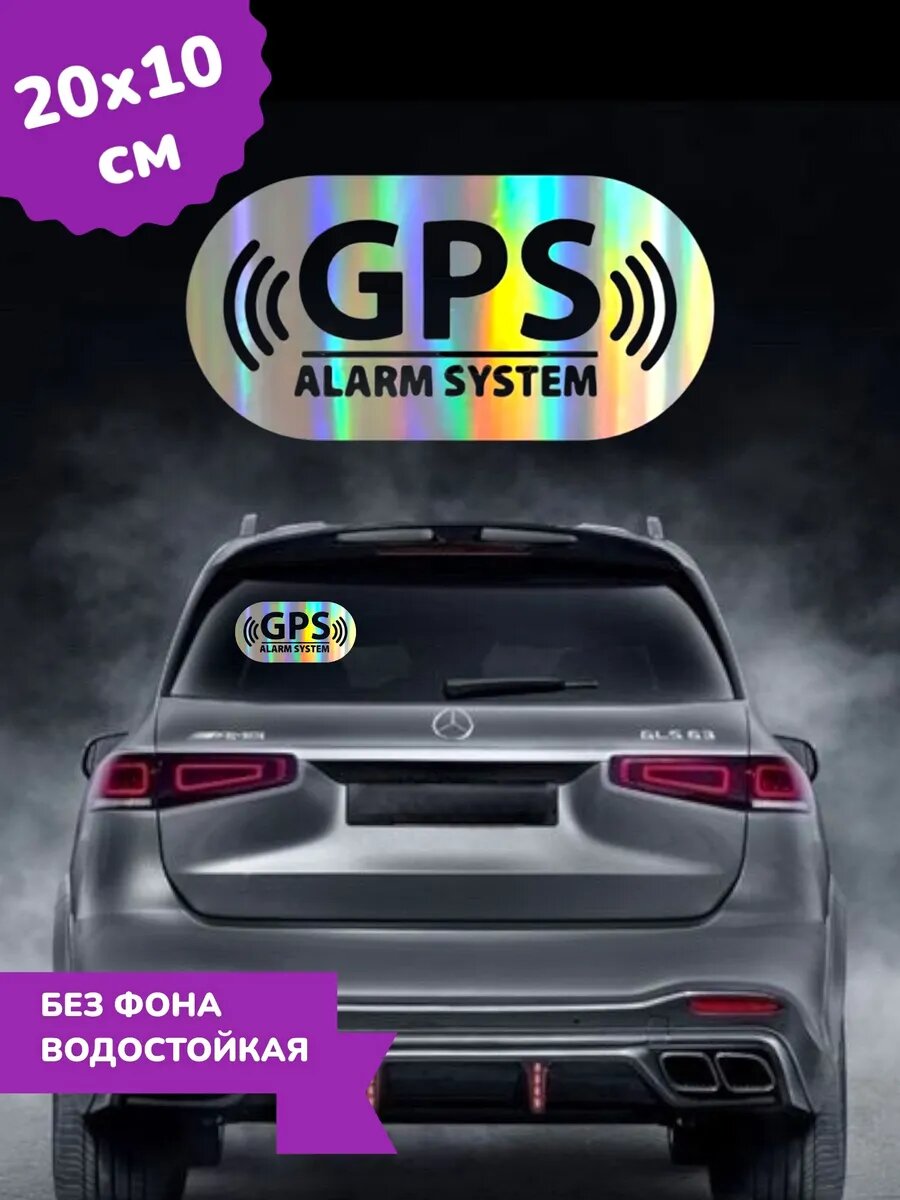 Наклейка на авто GPS Alarm System 3D Хром 20*10 см