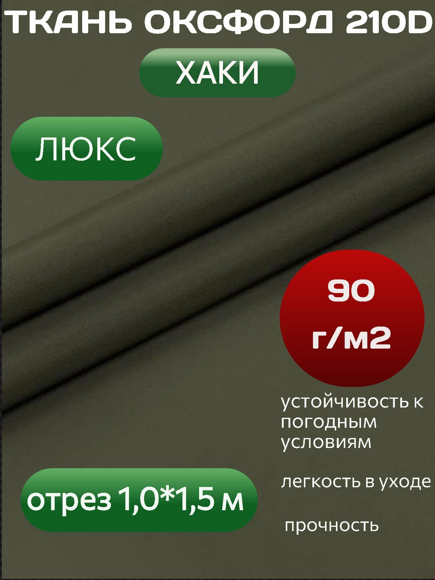 Ткань оксфорд хаки 210D с пропиткой PU 1000 oxford отрез 1 метр