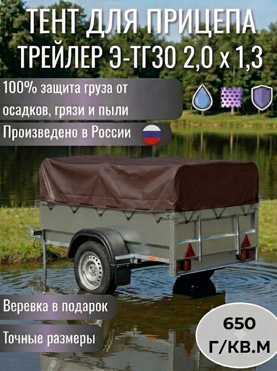 Тент для прицепа трейлер Э-ТГ30 (207*139*37 см) цвет коричневый, двухсторонний ПВХ 650 г/кв. м