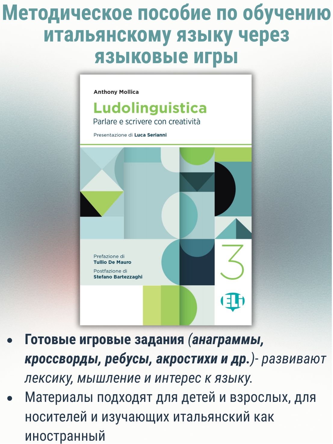 Ludolinguistica 3: Parlare e scrivere con creativita / Языковые игры и обучение итальянскому языку