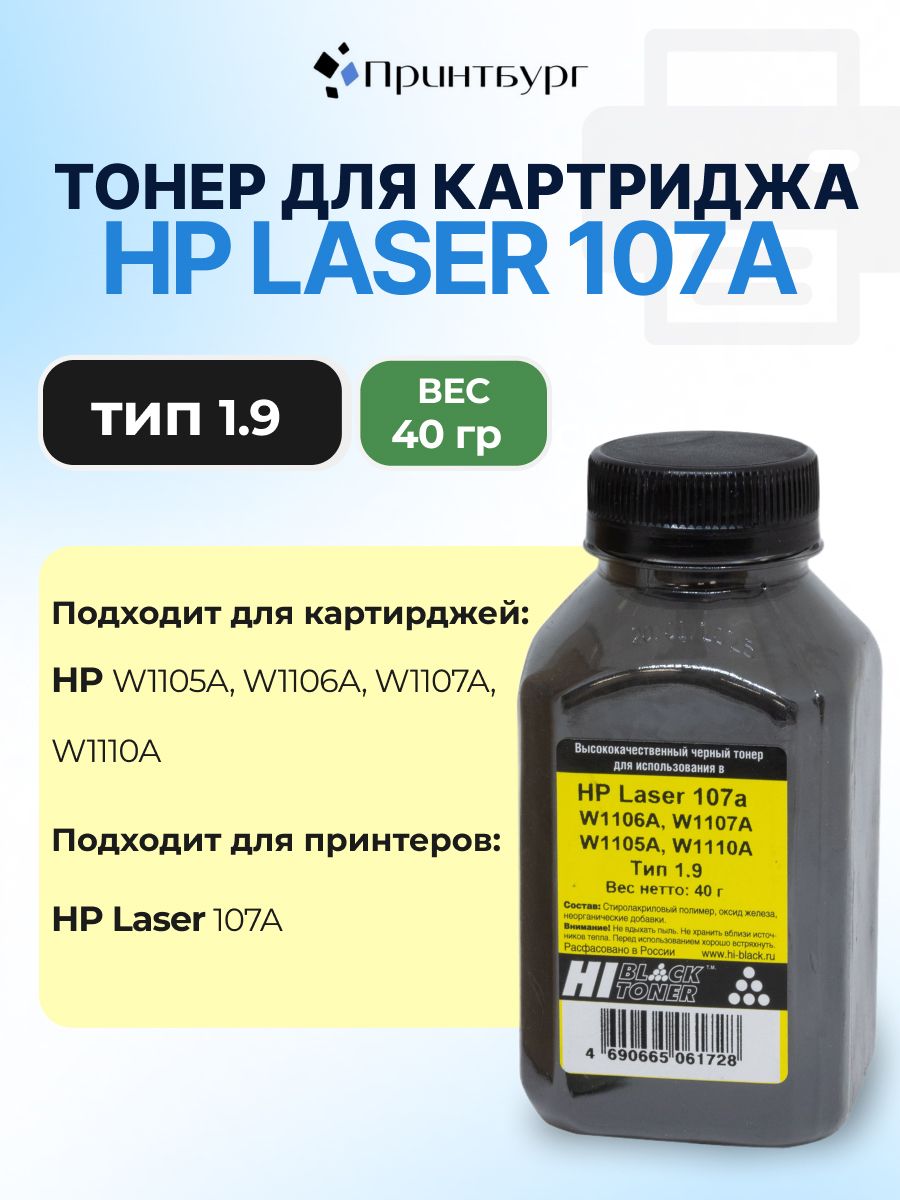 Тонер для картриджей W1106A, W1107A, W1110A черный