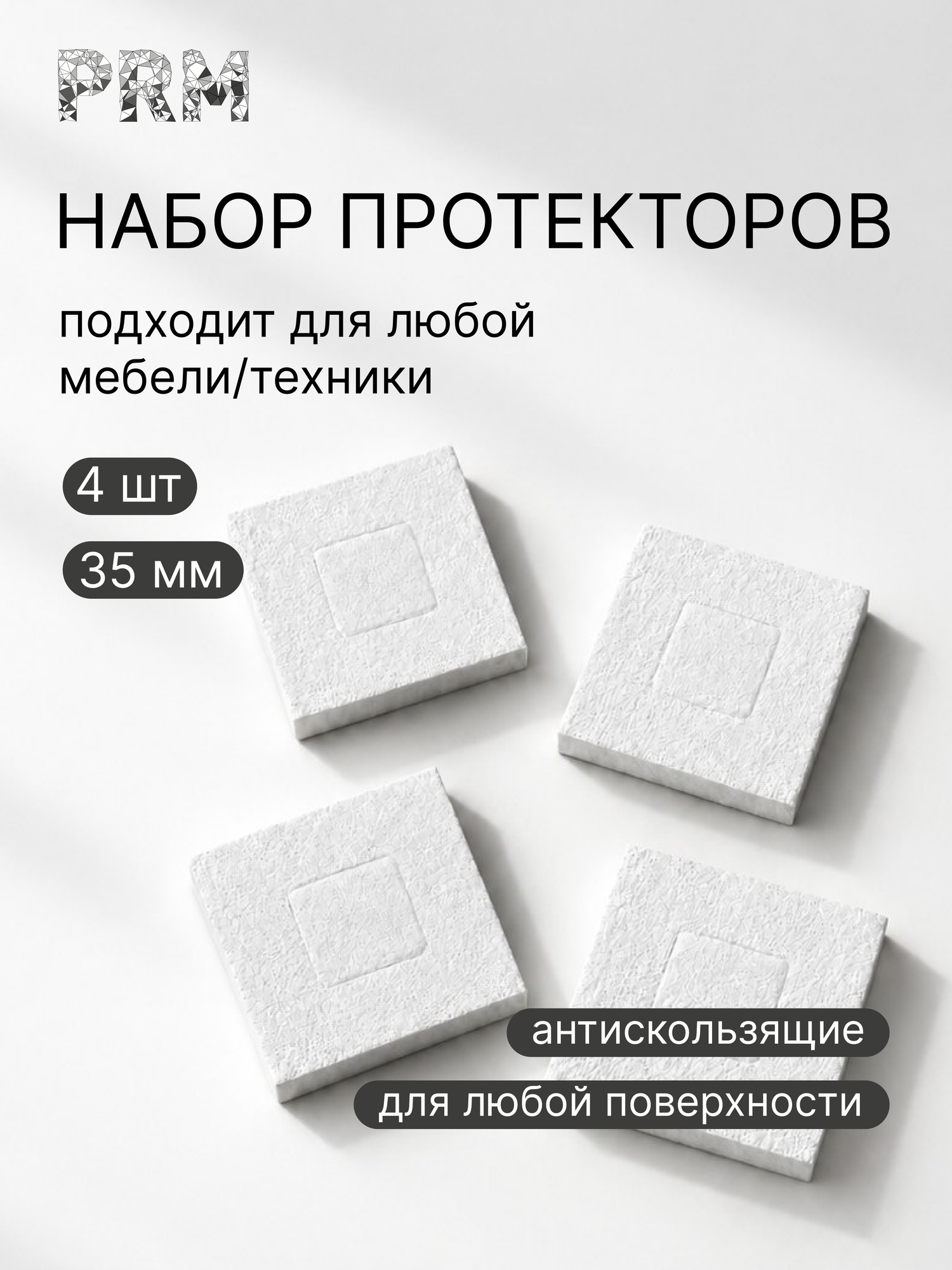 Антискользящие протекторы для техники, 4 шт, белый, размер 35*35мм