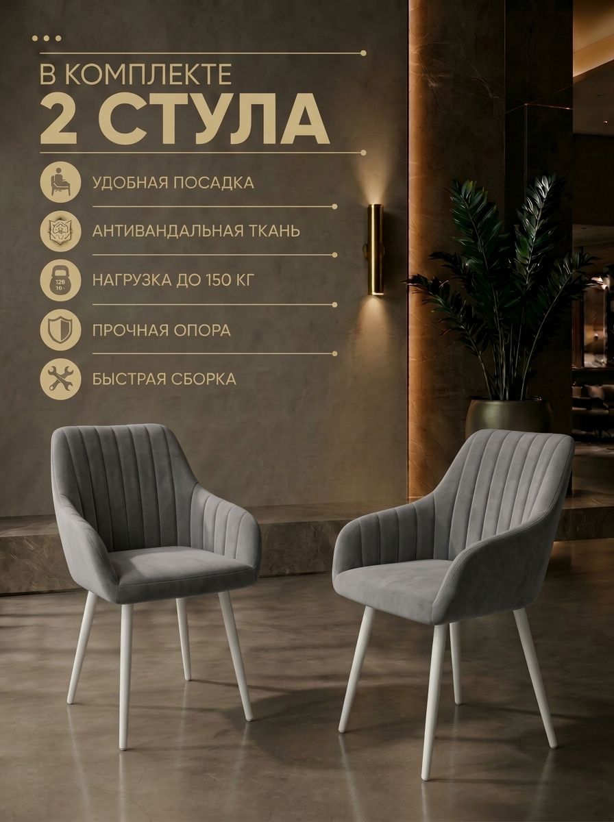 Стулья для кухни Гелин 2 шт мягкие с подлокотниками серый велюр белые ножки