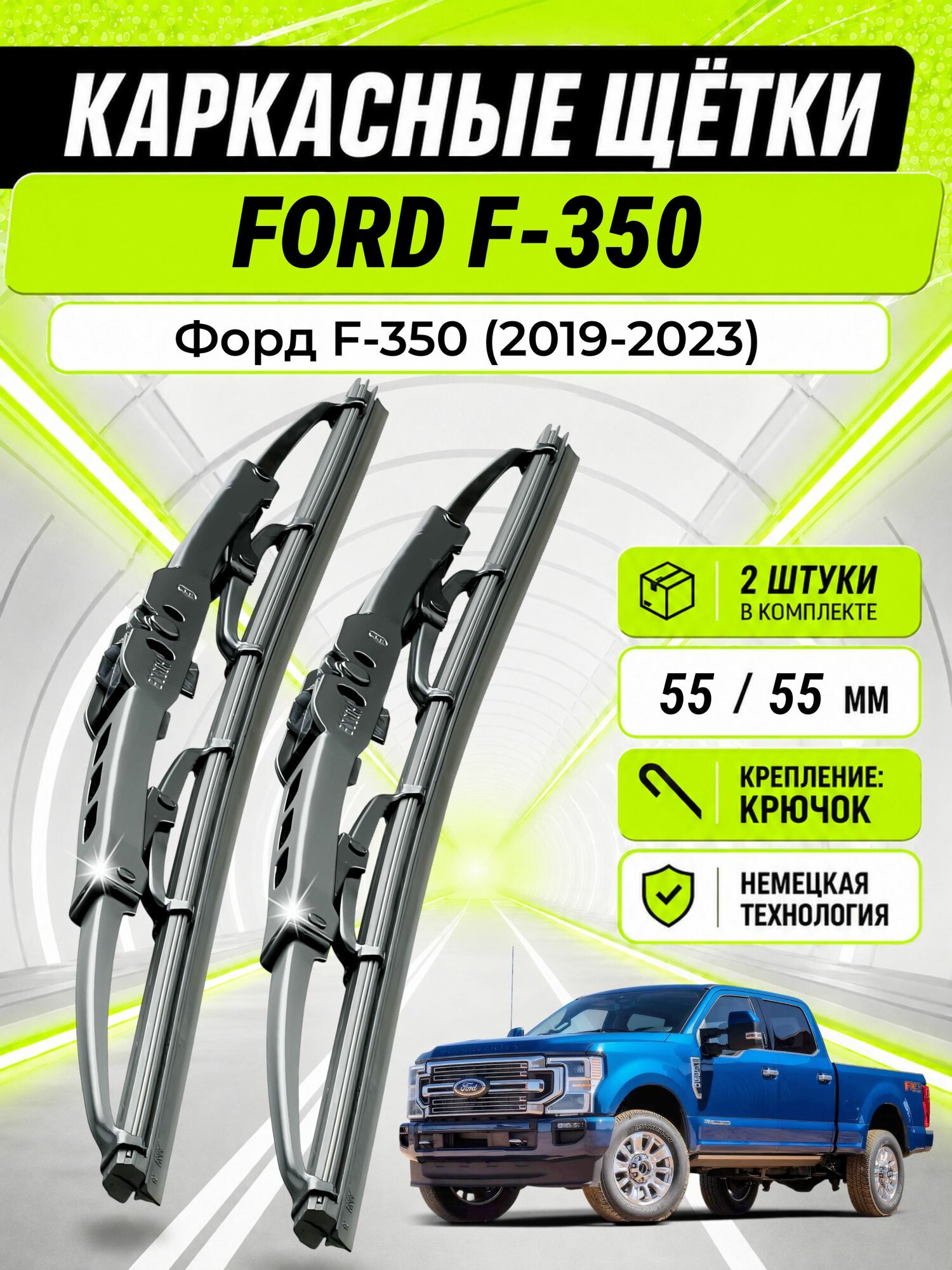 Дворники для Форд F-350 (2019-2023), щетки FORD F-350