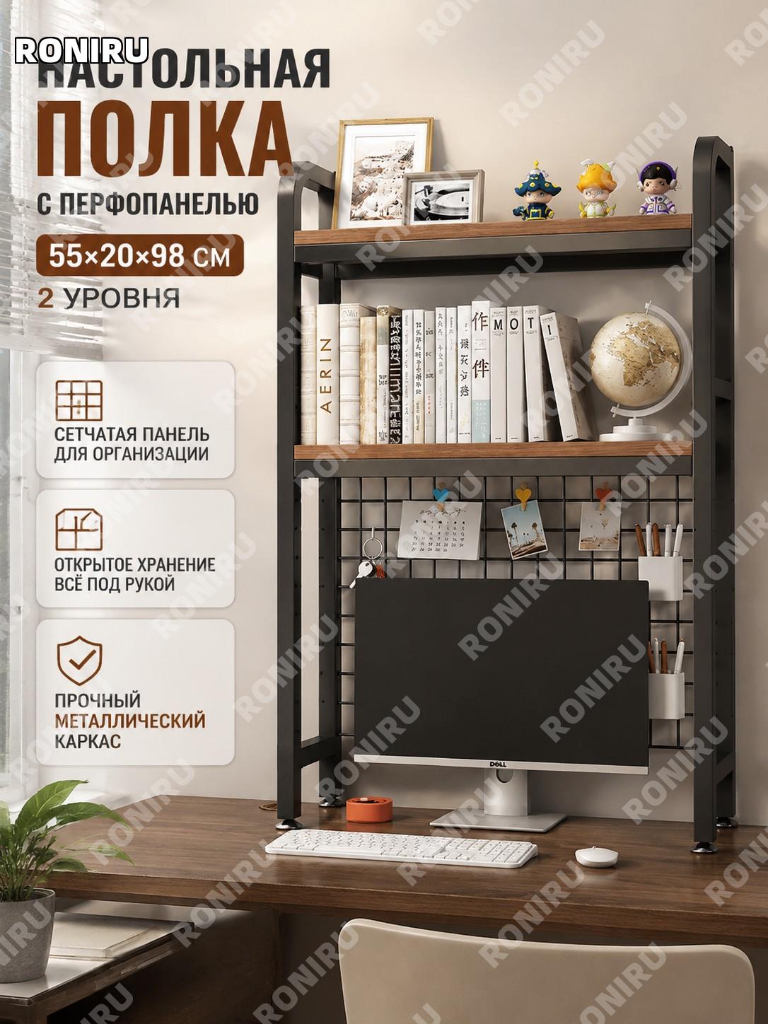 Настольный стеллаж органайзер с сетчатой панелью 55×20×98 см, двухъярусный, южноамериканский орех, черный каркас