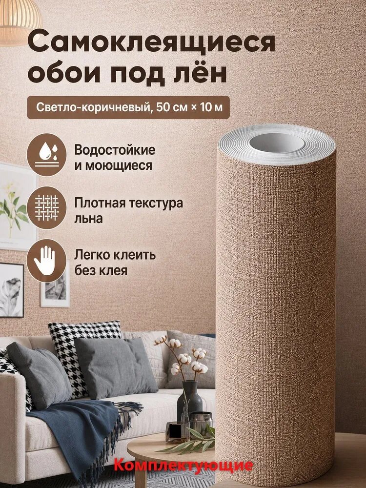 Самоклеящиеся льняные обои, 50 см 10 м, светло-коричневые, водостойкие для спальни и гостиной