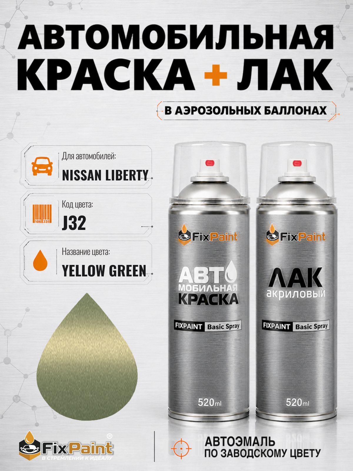 Краска и лак для NISSAN LIBERTY, код J32, YELLOW GREEN, автомобильная эмаль базовая и акриловый глянцевый лак FixPaint в аэрозольных баллонах 520 мл
