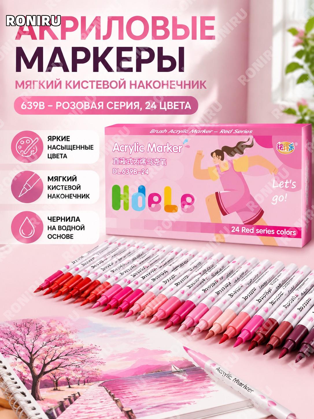 Набор акриловых маркеров с мягким наконечником 639B, розовая гамма 24 шт, пластиковые ручки для рисования и скетчей
