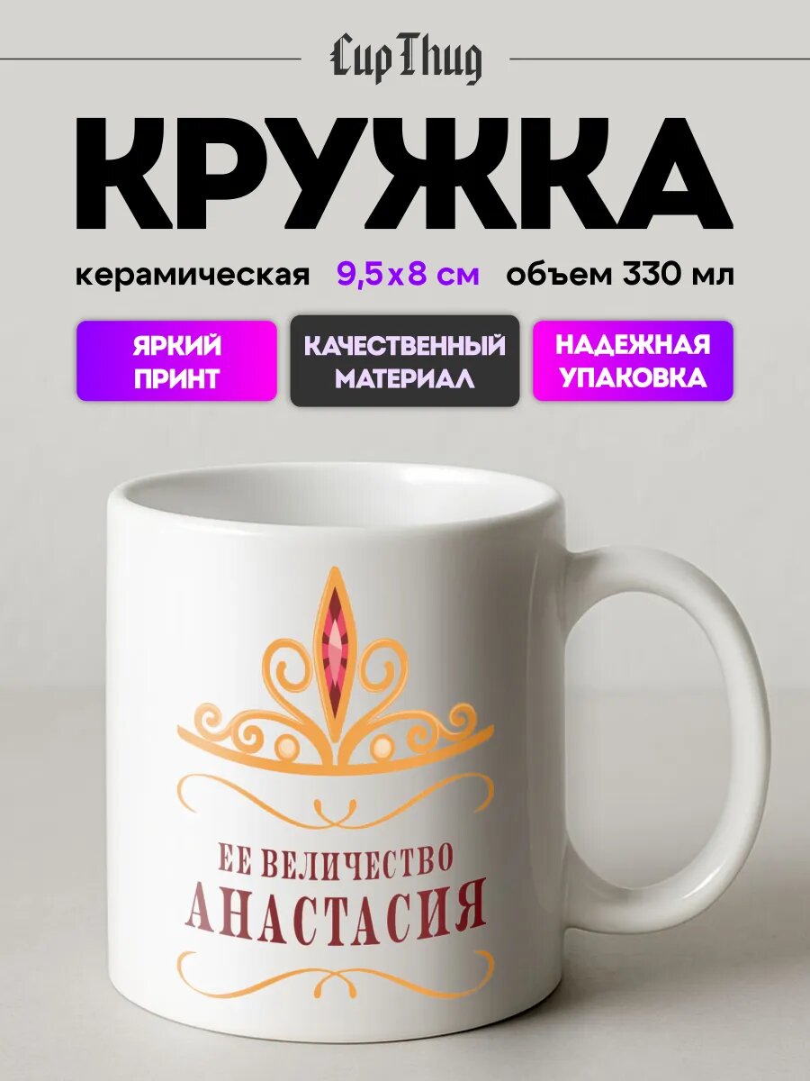 Кружка с приколом для чая именная Ее величество Анастасия