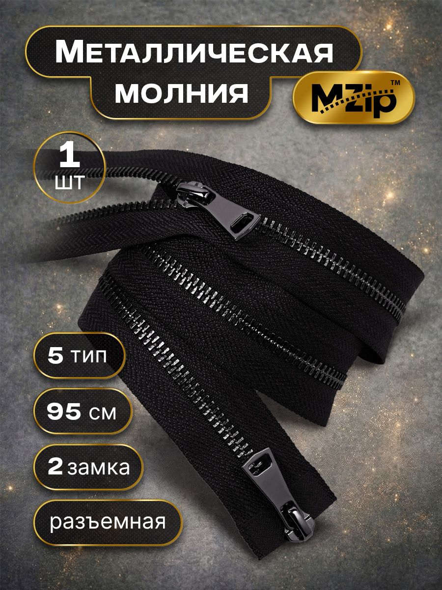 Молния для шитья металлическая 95см №5, 2 замка черный