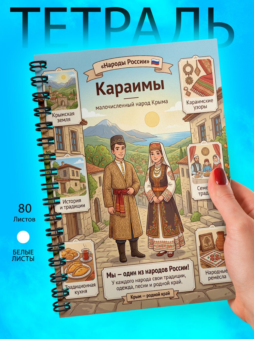Тетрадь - Скетчбук А5 - Народы России - Караимы