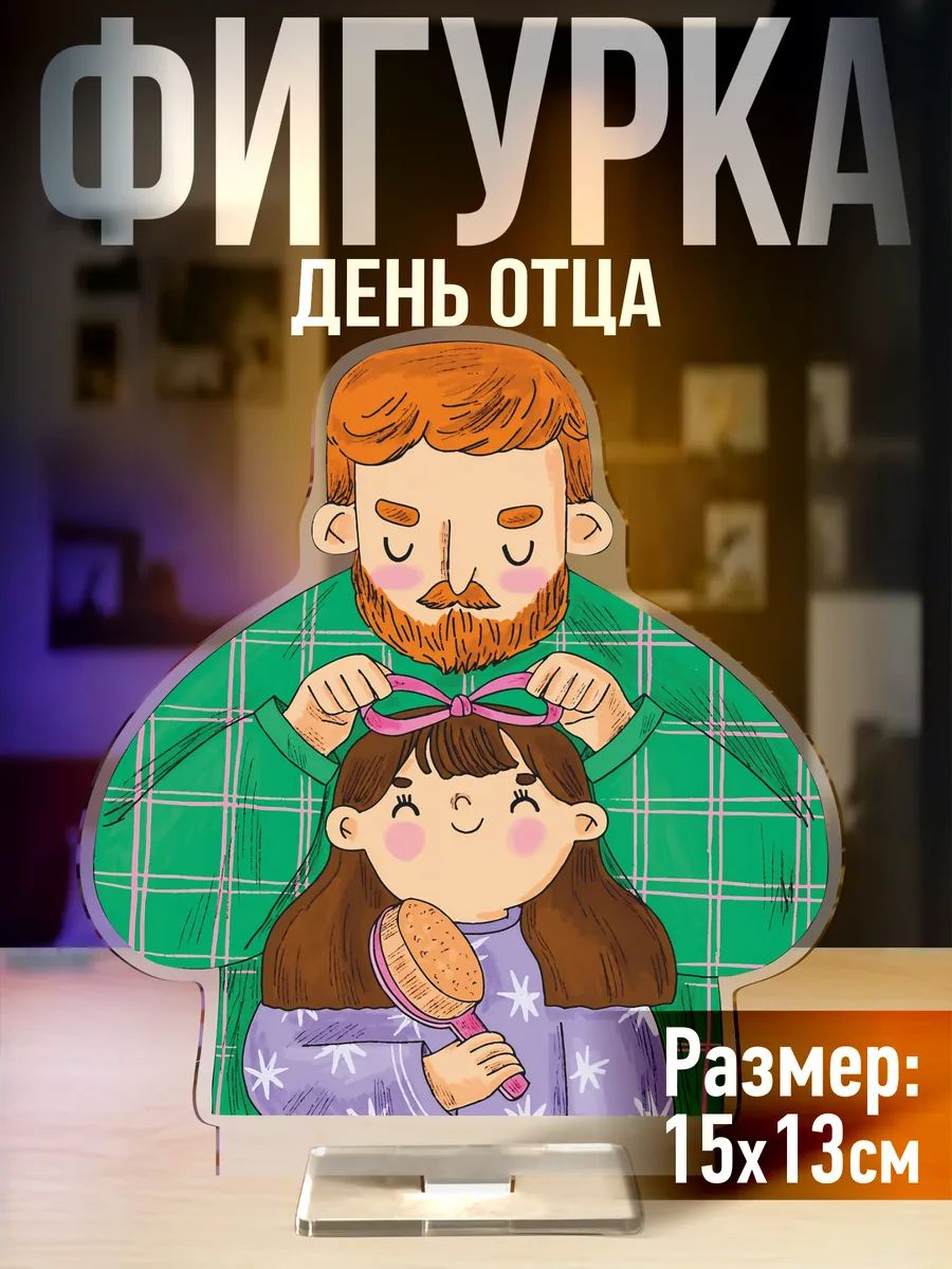 Акриловая фигурка День Отца