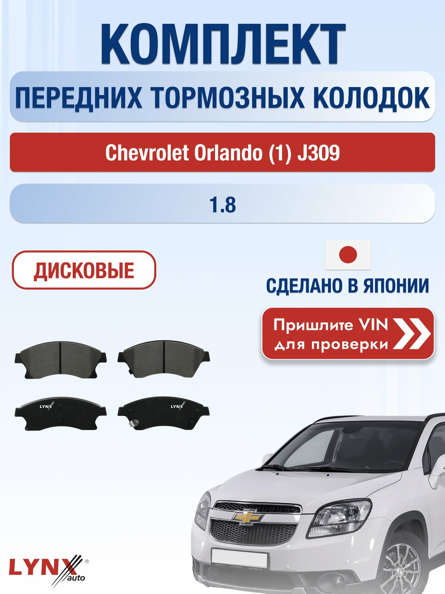 Комплект передних колодок на Chevrolet Orlando (1) J309 1.8 (2H0) / 2010-2018 / Шевроле Орландо ВD-1810