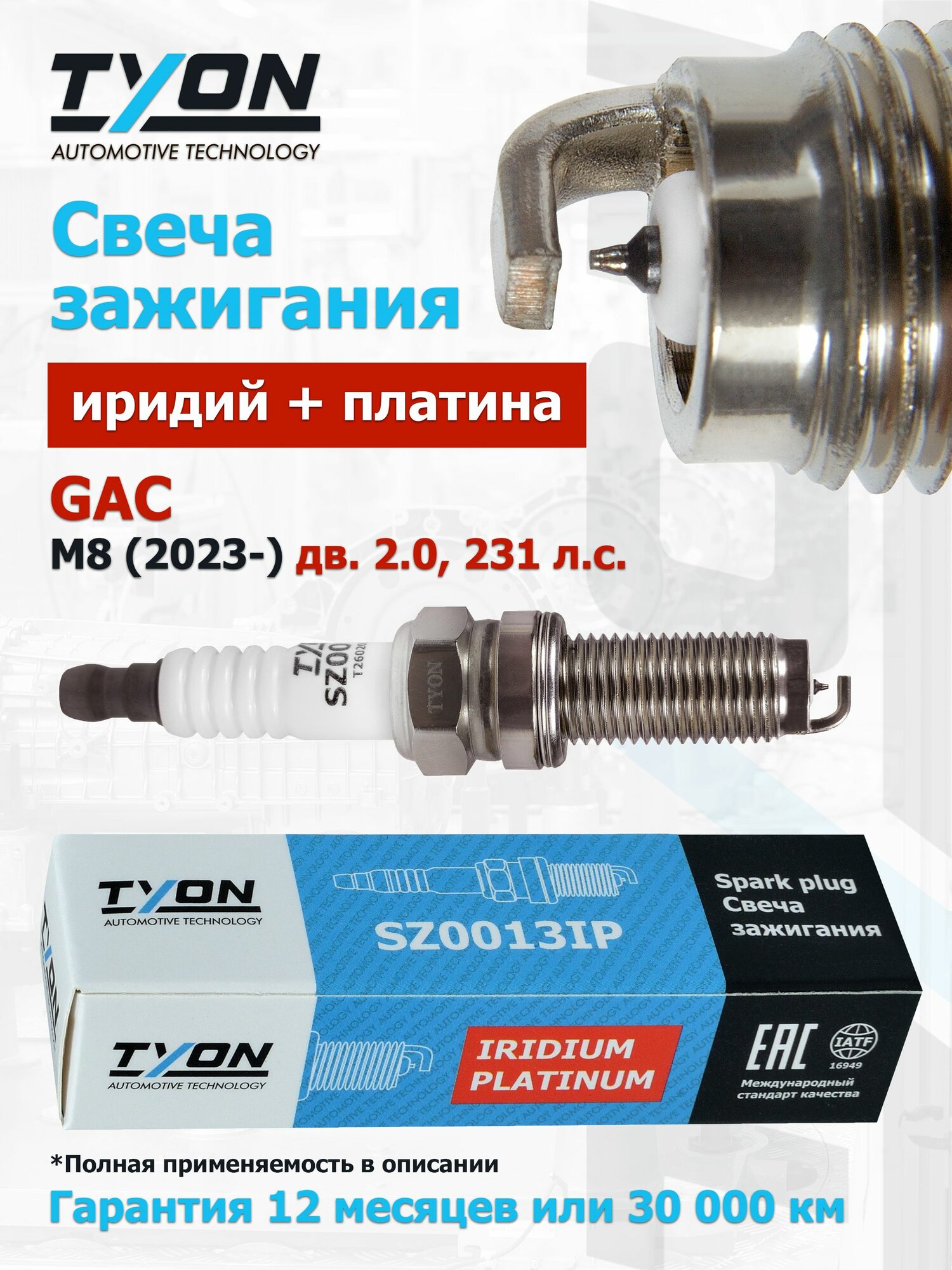 Свеча зажигания GAC M8 (дв. 2.0, 231 л. с.) 2023- (Гак М8) Иридиевые Платиновые OEM 10130352050000