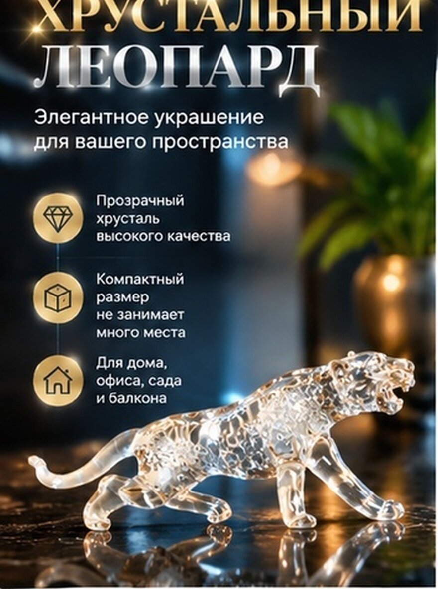 Кристаллическая Леопардовая Фигурка Оригинальное Укрась Для Дома 13 80X5 30X2 90Cm