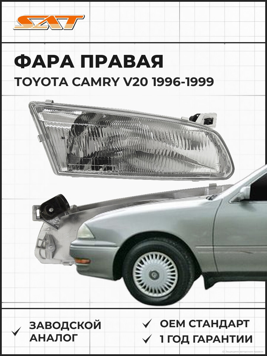 Фара правая SAT ST2121176R Toyota Camry V20 1996-1999 Тойота Камри OEM 81110AA010