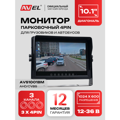 фото Влагозащищенный парковочный монитор для грузовиков и спецтехники avel avs1001bm, 10.1", 4pin, 12 - 36 в