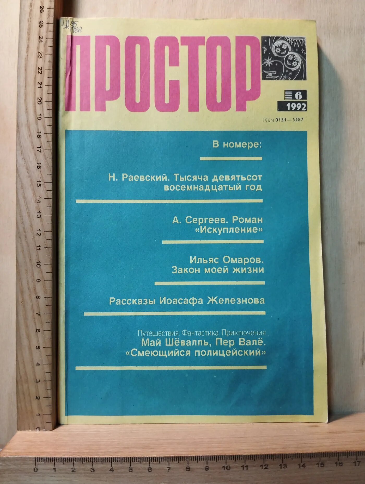 Журнал "Простор" № 6/1992