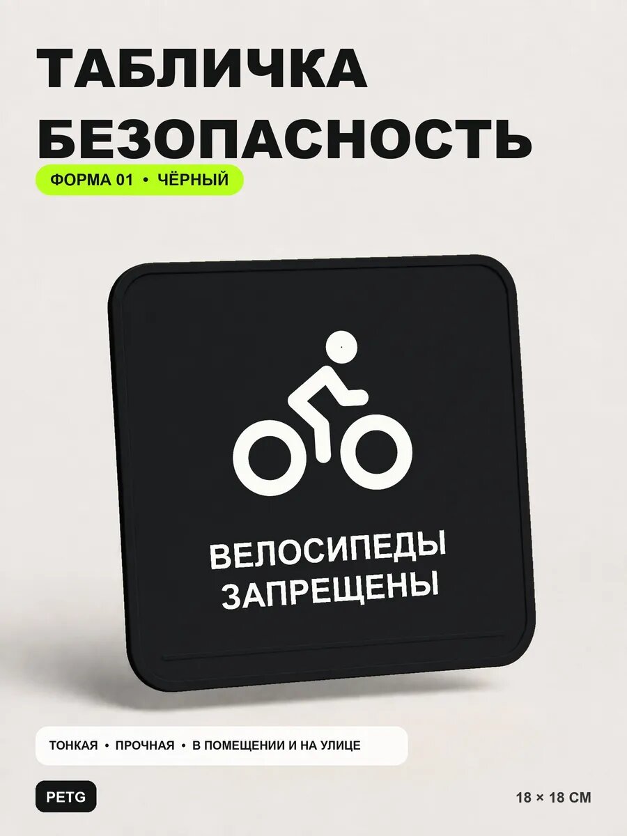 Табличка предупреждающая «Велосипеды запрещены» 18×18 см, черный