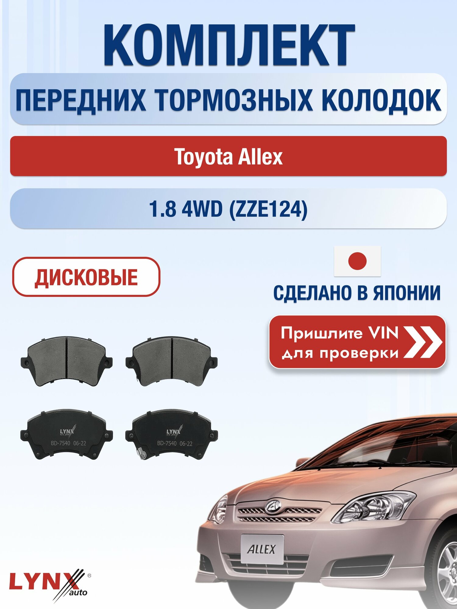 Комплект передних колодок на Toyota Allex 1.8 4WD (ZZE124) (1ZZ-FE) / 2001-2006 / Тойота Аллекс ВD-7540