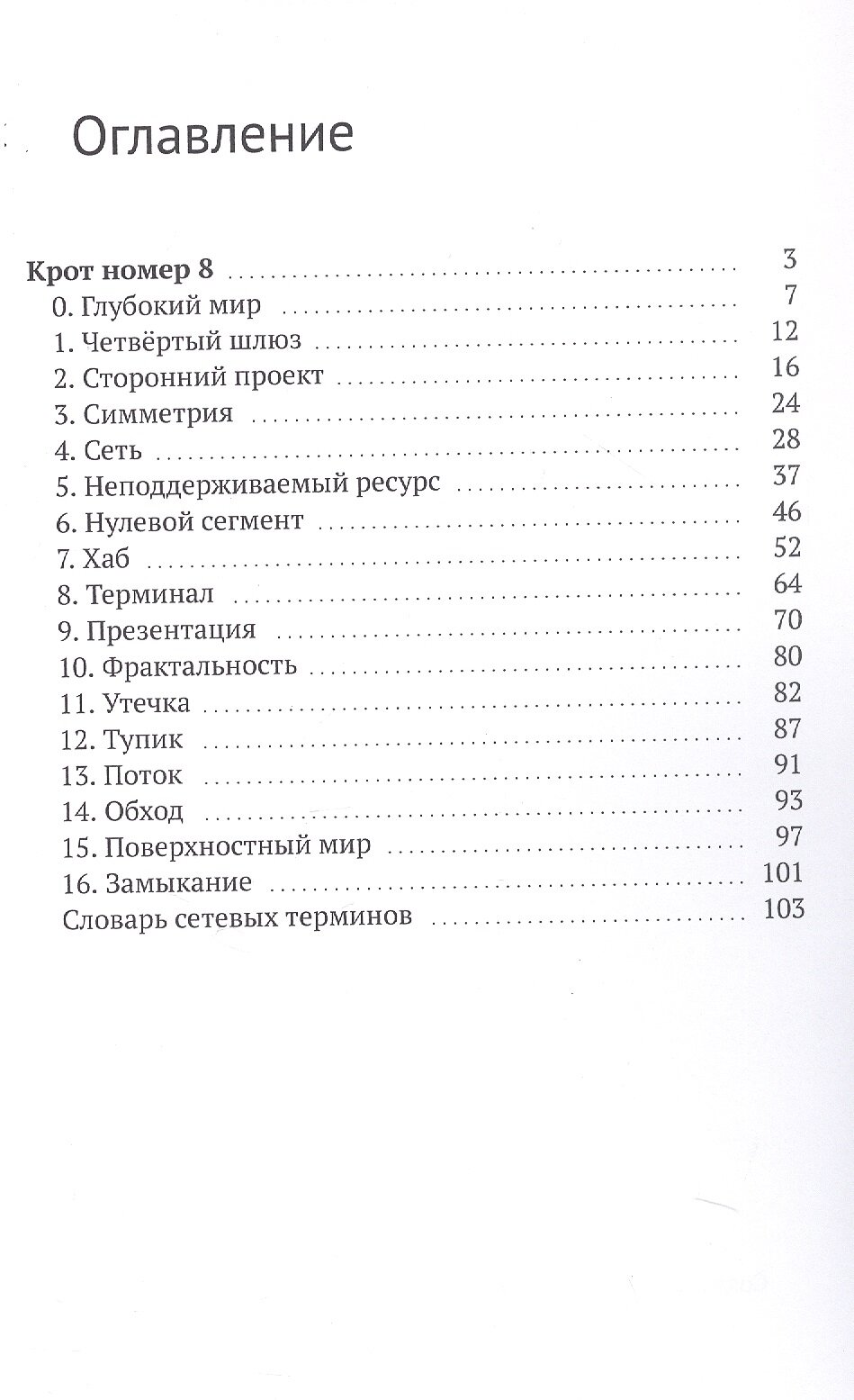 Крот номер 812+