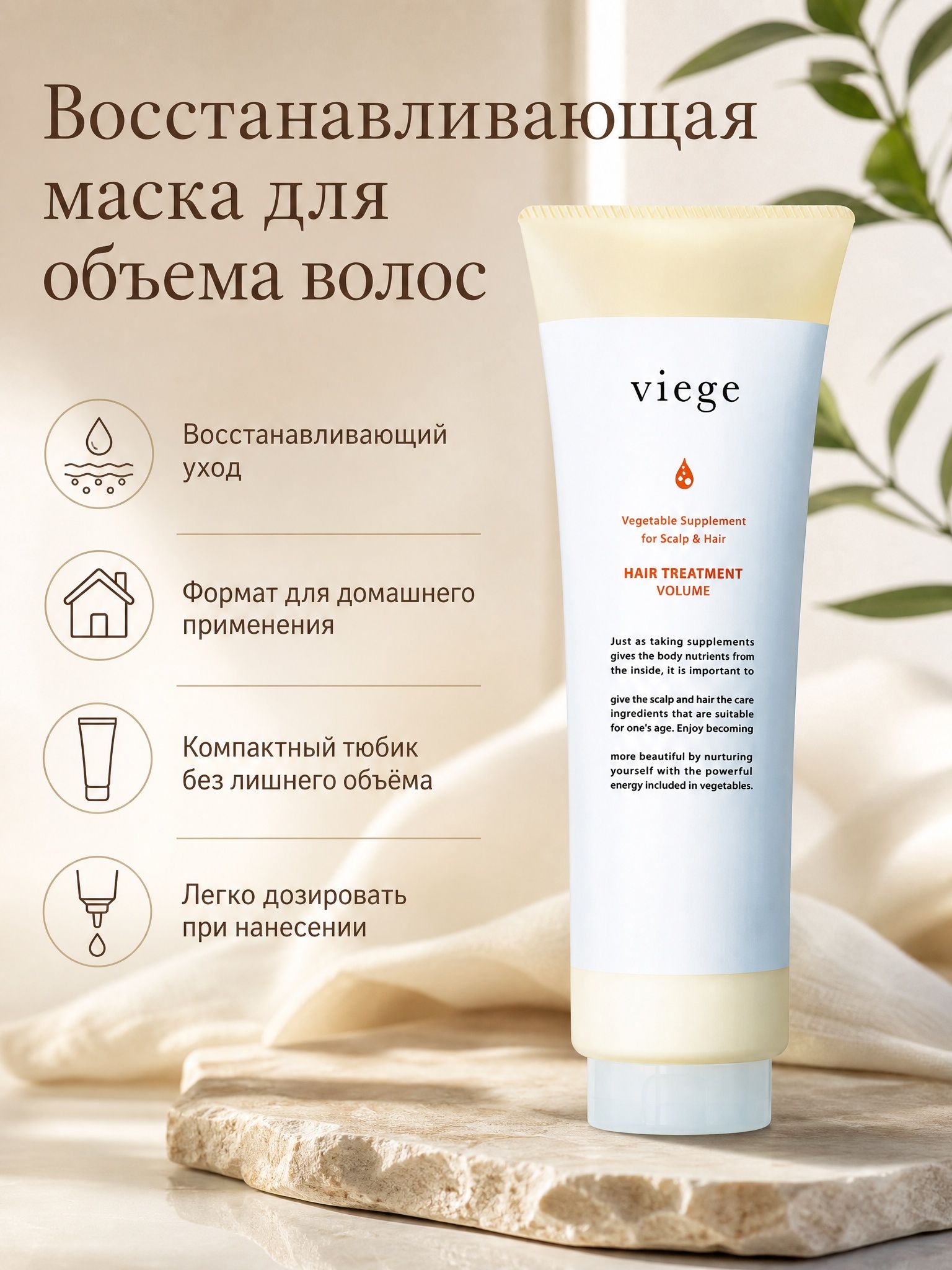 Маска для объема Viege Treatment Volume, 240 мл