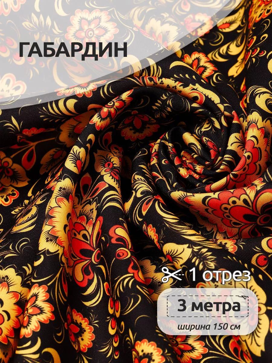 Габардин ткань для шитья 1,5 х 3 м, хохлома, 140 г/м2