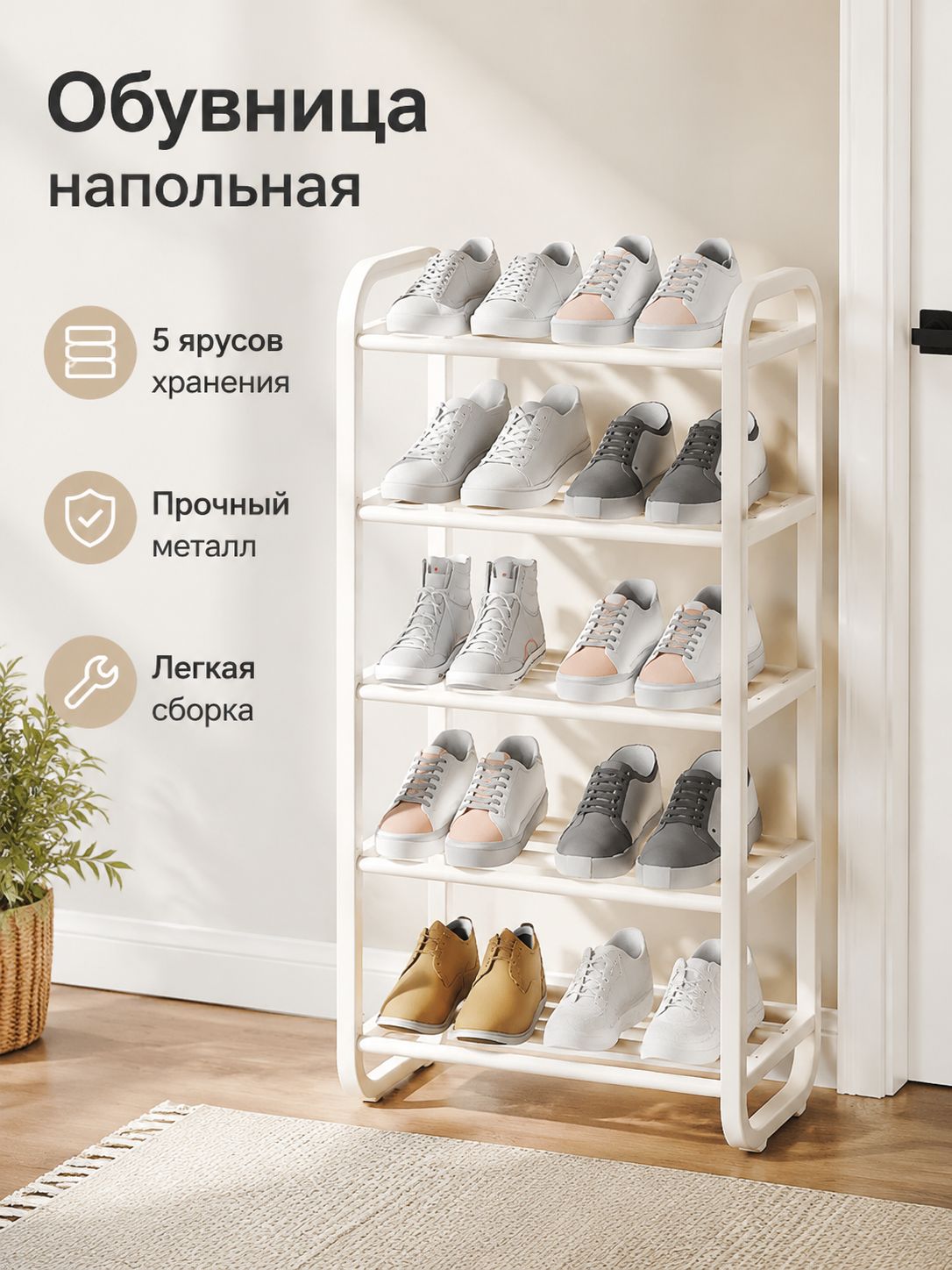 Металлическая обувница, 5 ярусов, 45 см, белая напольная полка для обуви в прихожую