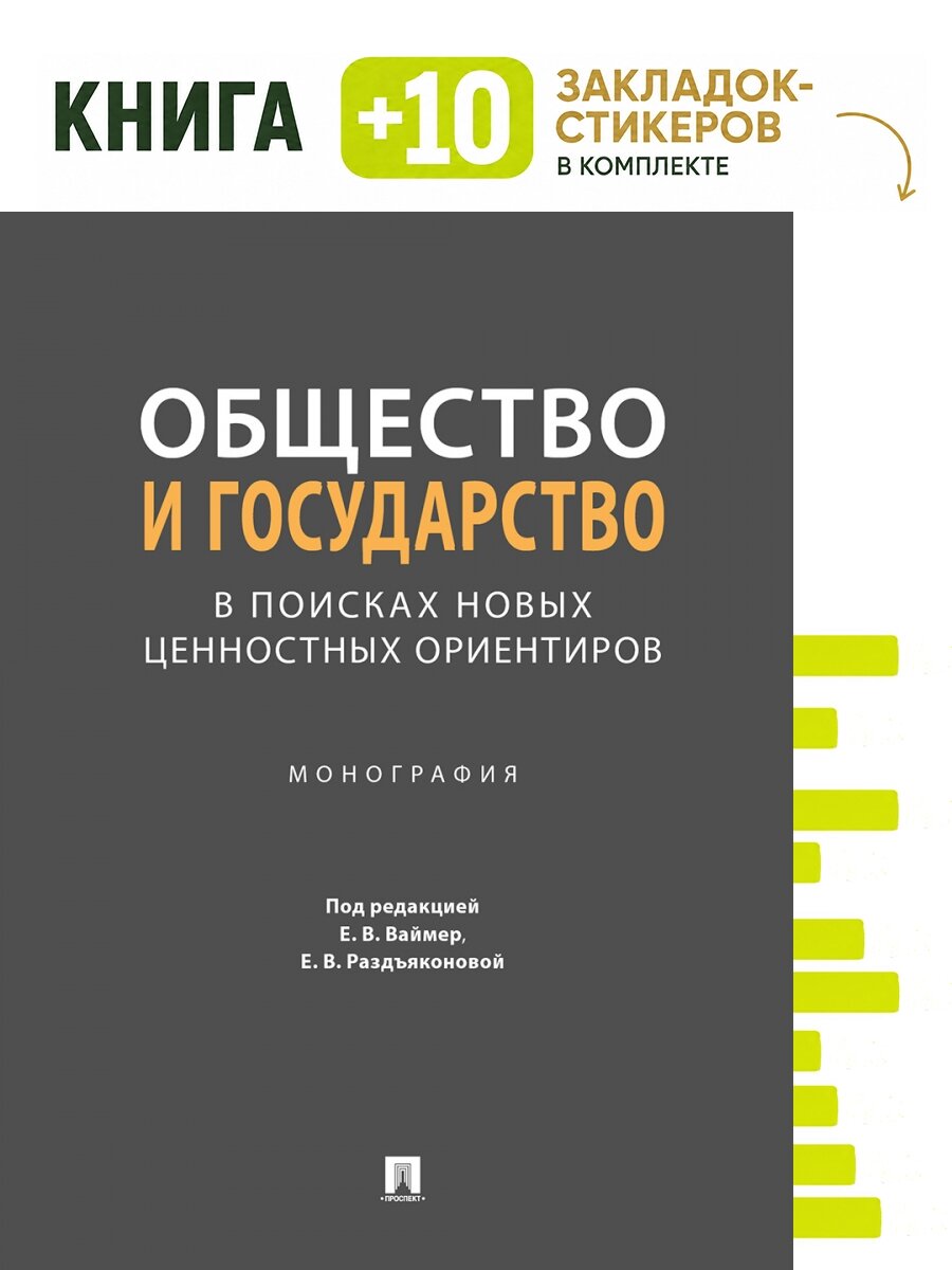 Общество и государство: в поисках новых ценностных ориентиров. Монография. Комплект: книга + 10 закладок-стикеров