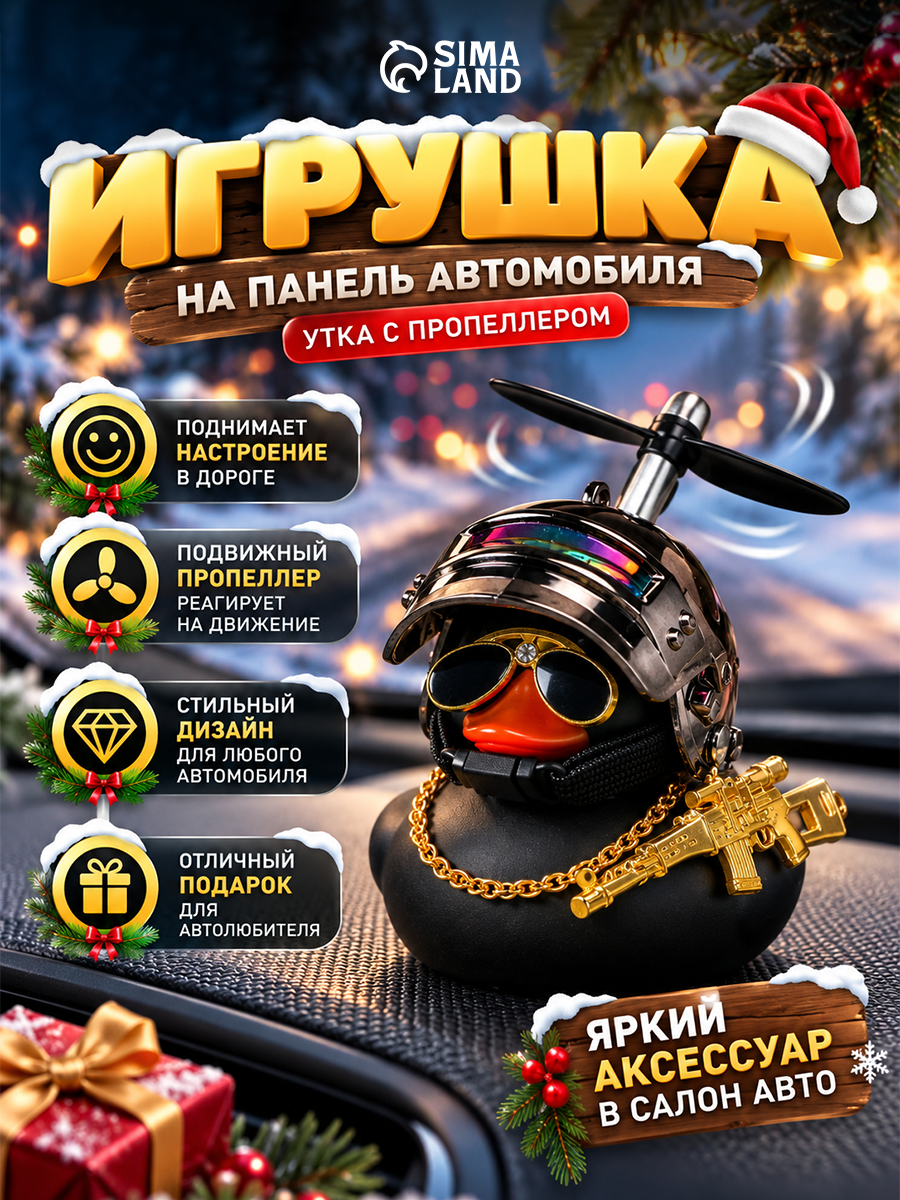 Игрушка на панель автомобиля "Утка с пропеллером" размер 4 х 6 х 8,5 см, цвет чёрный