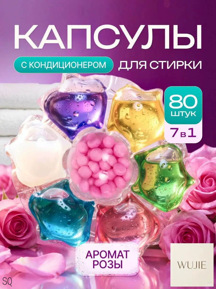 Капсулы для стирки белья с кондиционером