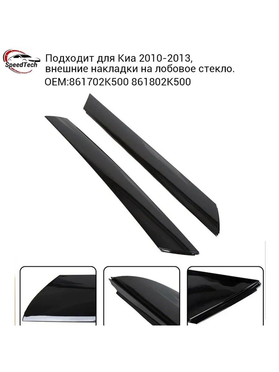 KNOW EASY-Подходит для Kia 2010-2013, внешняя накладка лобового стекла 861702K500 861802K500